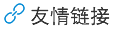 友情鏈接